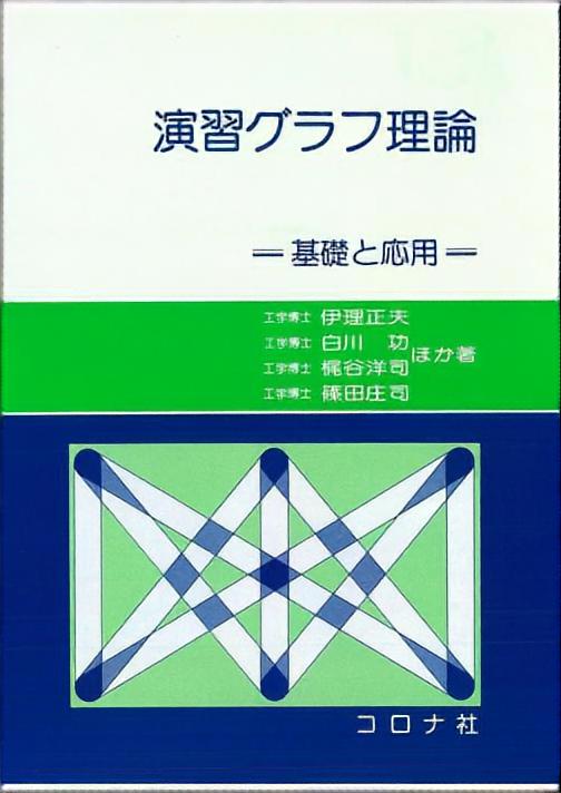 演習グラフ理論 - 基礎と応用 -