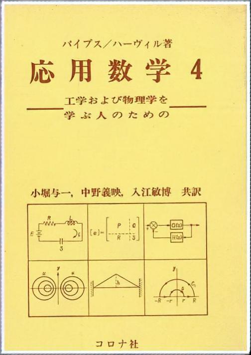 工学および物理学を学ぶ人のための 応用数学４