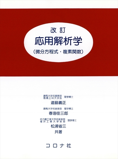 改訂 応用解析学 - 微分方程式・複素関数 -