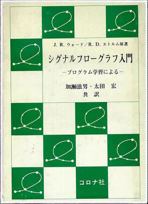 シグナルフローグラフ入門 - プログラム学習による -