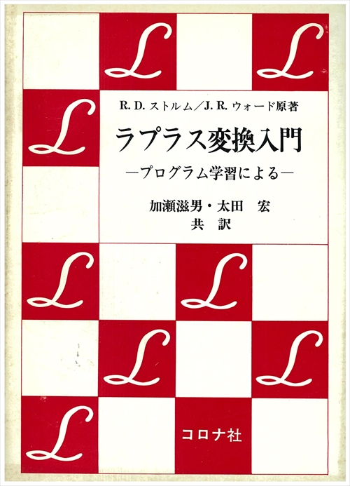 ラプラス変換入門 - プログラム学習による -