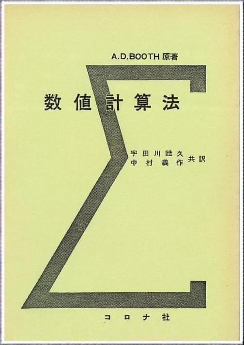 数値計算法 - Numerical Methods -