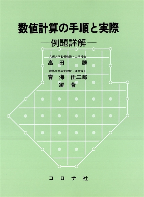 数値計算の手順と実際 - 例題詳解 -