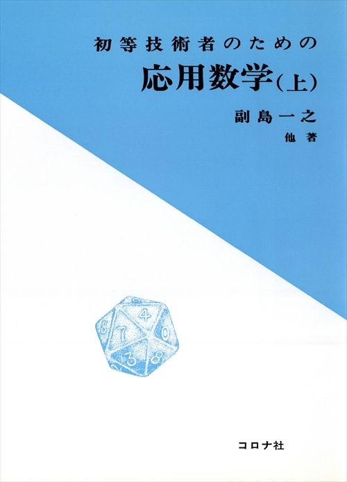 初等技術者のための 応用数学（上）