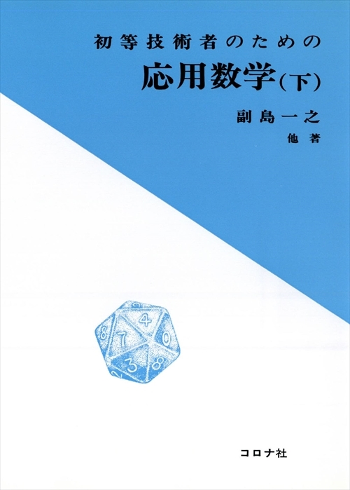 初等技術者のための 応用数学（下）