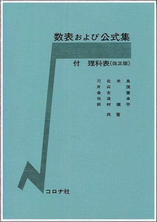 数表および公式集 （改正版） - 付　理科表 -