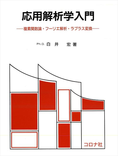 応用解析学入門 - 複素関数論・フーリエ解析・ラプラス変換 -