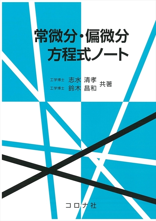 常微分・偏微分方程式ノート