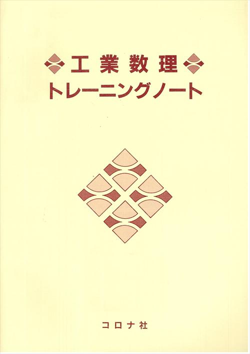 工業数理トレーニングノート