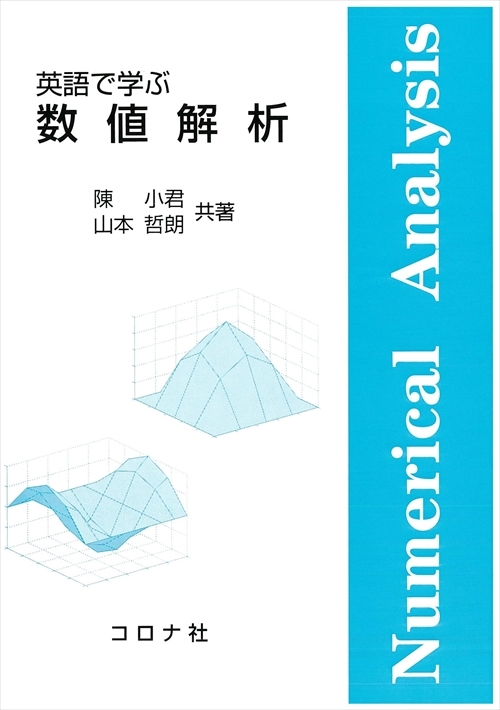 英語で学ぶ 数値解析