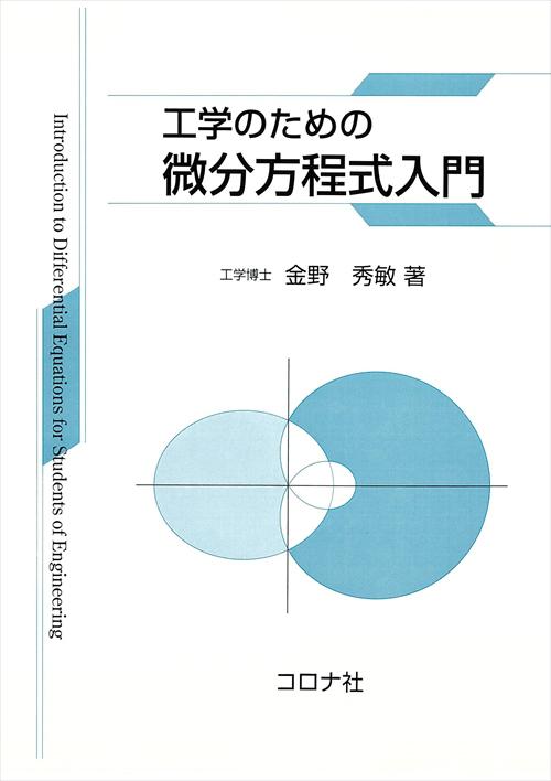 工学のための 微分方程式入門