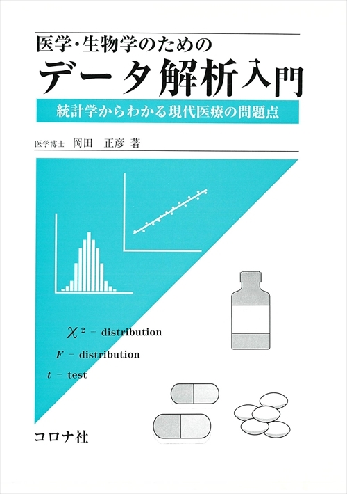 医学・生物学のための データ解析入門 - 統計学からわかる現代医療の問題点 -