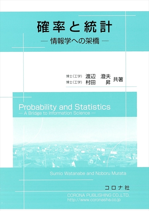 確率と統計 - 情報学への架橋 -