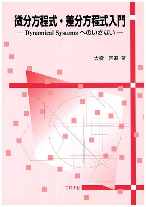 微分方程式・差分方程式入門 - Dynamical Systemsへのいざない -