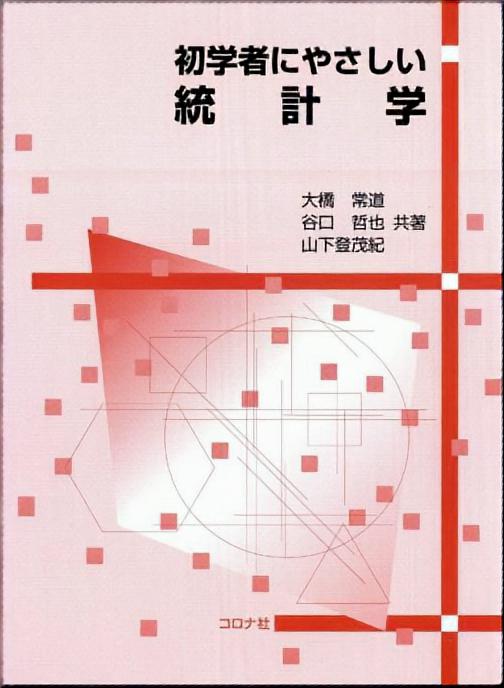 初学者にやさしい 統計学