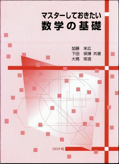 マスターしておきたい 数学の基礎