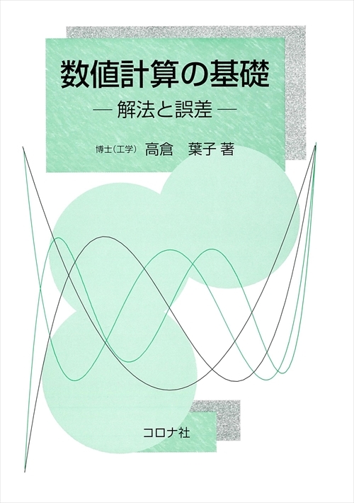 数値計算の基礎 - 解法と誤差 -