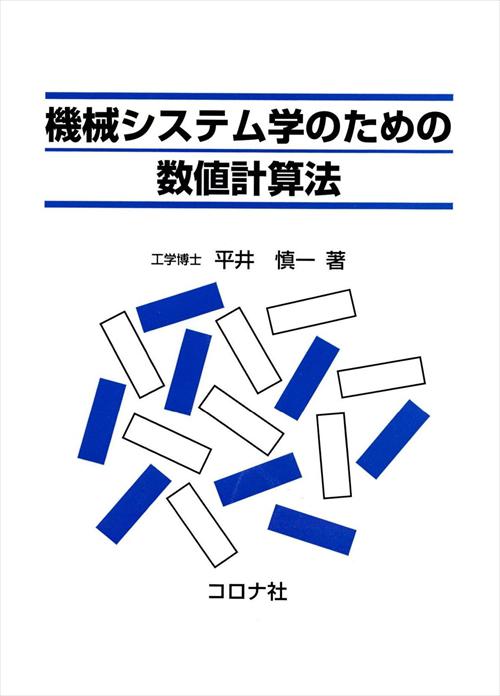 機械システム学のための数値計算法