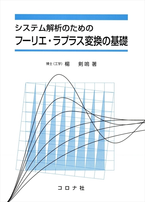 システム解析のための フーリエ・ラプラス変換の基礎