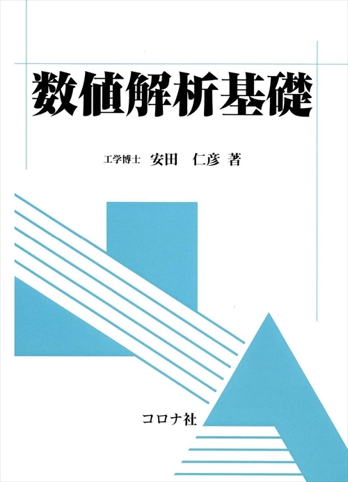 数値解析基礎