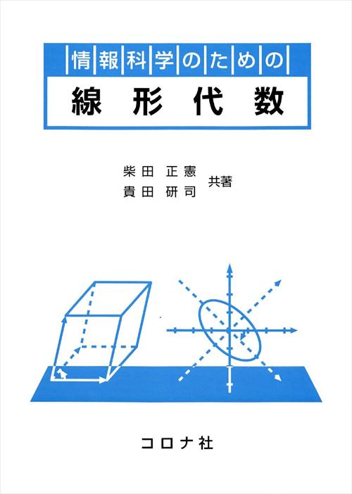 情報科学のための 線形代数