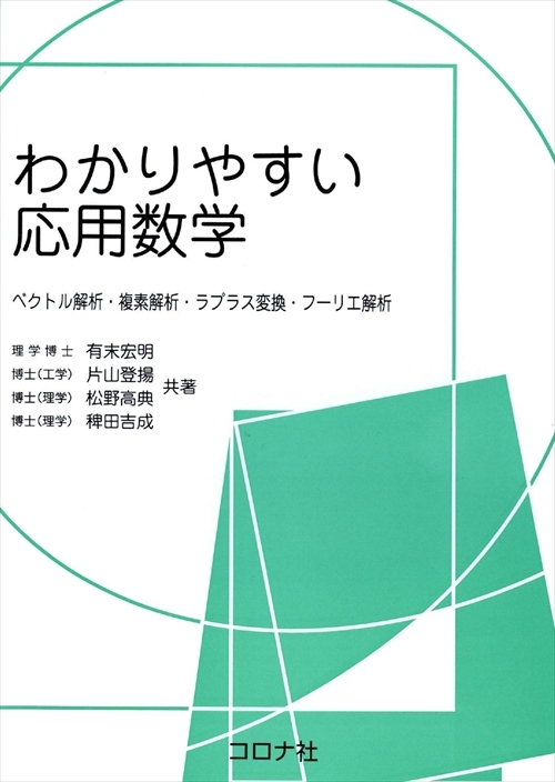 わかりやすい応用数学 - ベクトル解析・複素解析・ラプラス変換・フーリエ解析 -