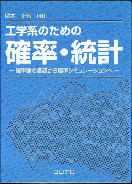 工学系のための 確率・統計 - 確率論の基礎から確率シミュレーションへ -