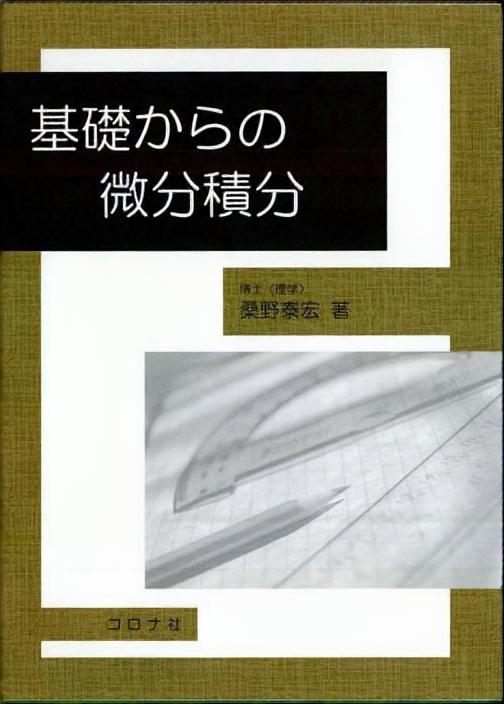 基礎からの微分積分