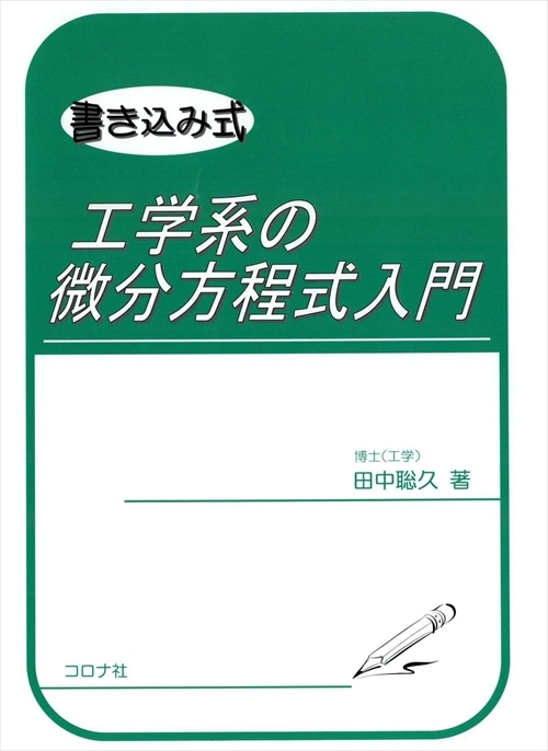 書き込み式 工学系の微分方程式入門