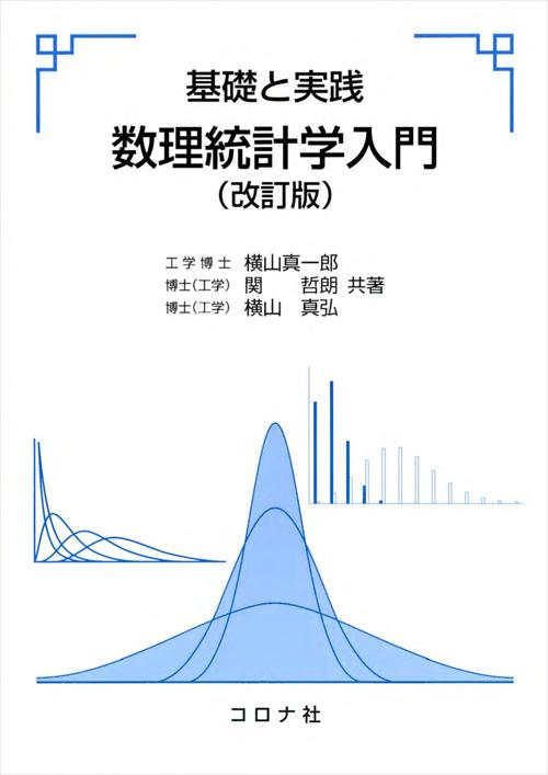 基礎と実践 数理統計学入門 （改訂版）