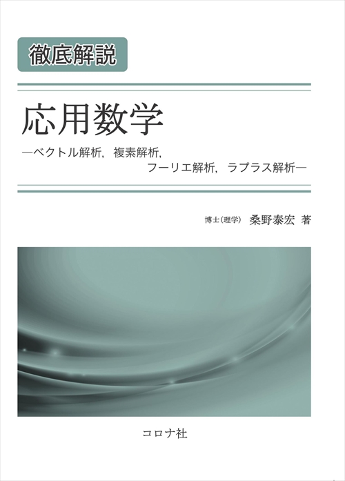 徹底解説 応用数学 - ベクトル解析，複素解析，フーリエ解析，ラプラス解析 -