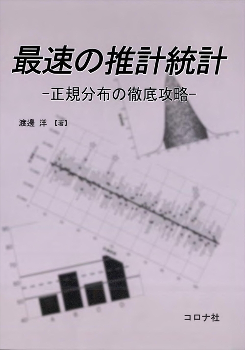 最速の推計統計 - 正規分布の徹底攻略 -