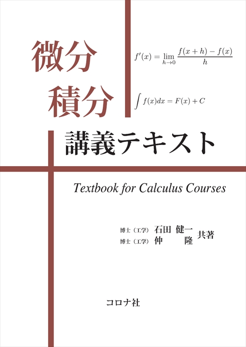 理工系新課程微分積分演習 解法のポイントと例題解説 【保証書付