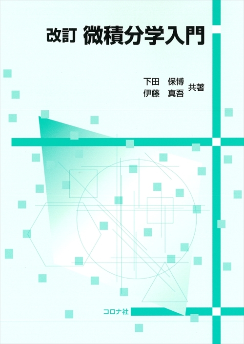 数学ラーニング・アシスタント 常微分方程式の相談室 | コロナ社