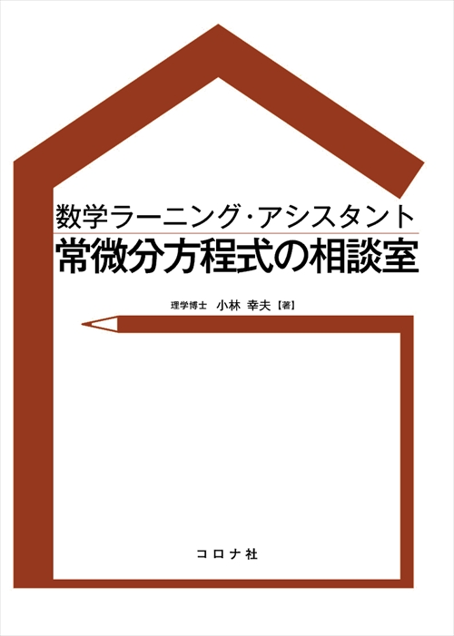 数学ラーニング・アシスタント常微分方程式の相談室