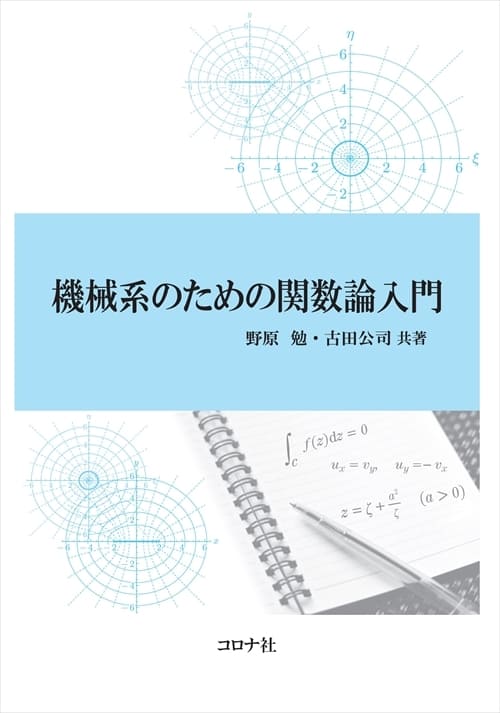 機械系のための関数論入門