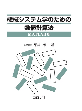 機械システム学のための数値計算法 - MATLAB版 -