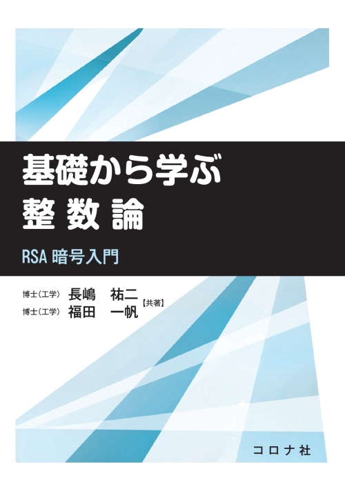 基礎から学ぶ整数論 Rsa暗号入門 コロナ社