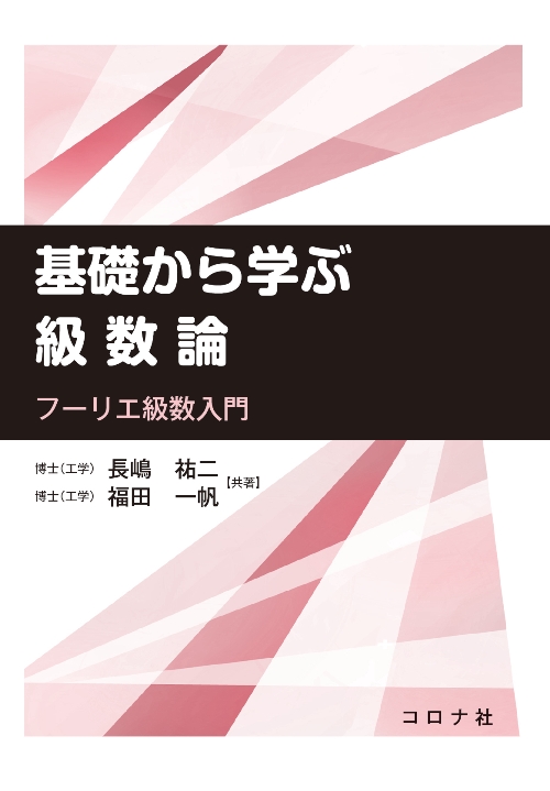 基礎から学ぶ級数論 - フーリエ級数入門 -