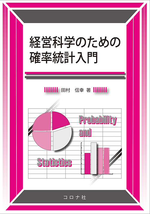 経営科学のための確率統計入門