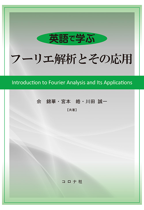 英語で学ぶ フーリエ解析とその応用