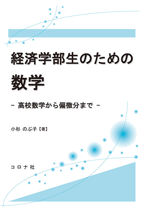 経済学部生のための数学 - 高校数学から偏微分まで -