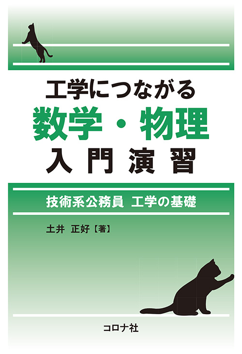 工学につながる数学・物理入門演習 - 技術系公務員 工学の基礎 -