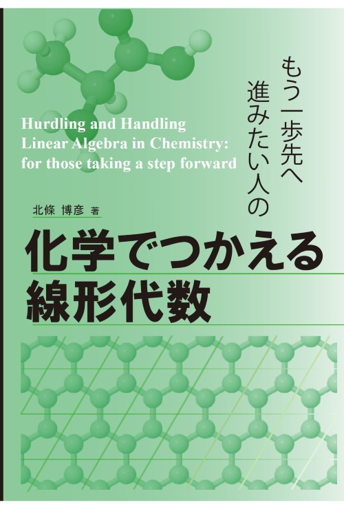 もう一歩先へ進みたい人の 化学でつかえる線形代数