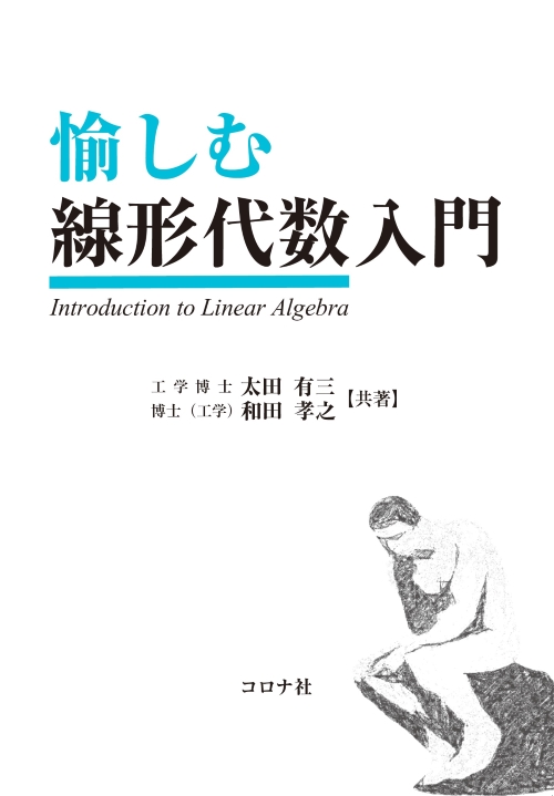 愉しむ線形代数入門