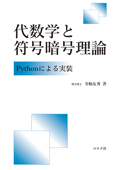 代数学と符号暗号理論 - Pythonによる実装 -