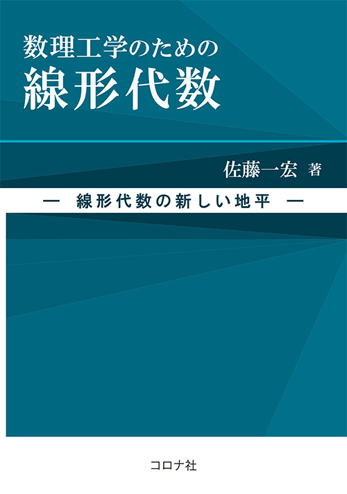 数理工学のための線形代数 - 線型代数の新しい地平 -