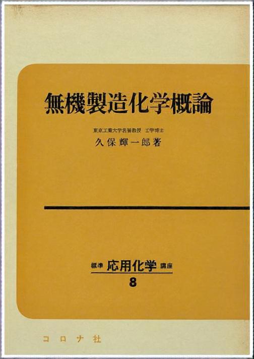 無機製造化学概論