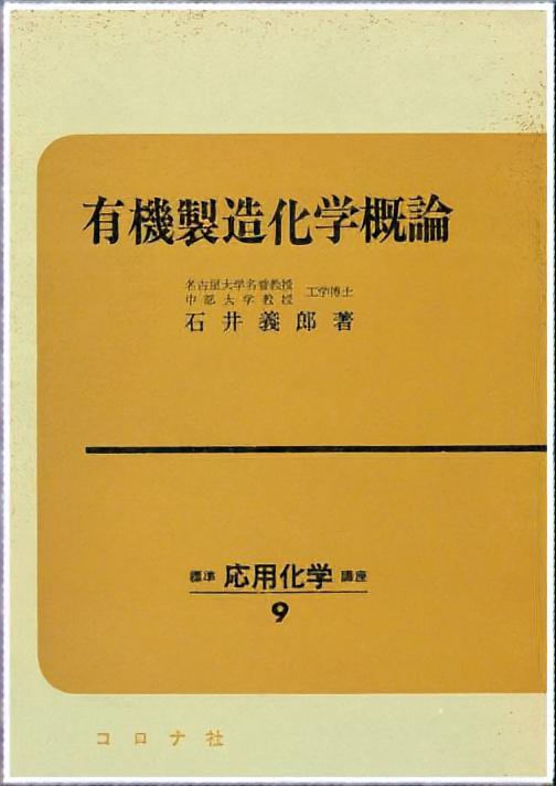 有機製造化学概論