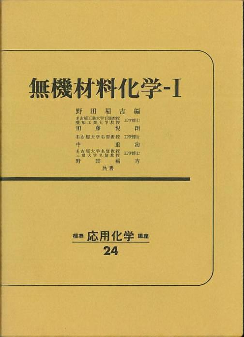 無機材料化学-Ⅰ